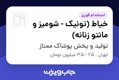 استخدام خیاط (تونیک - شومیز و مانتو زنانه) - آقا در تولید و پخش پوشاک ممتاز