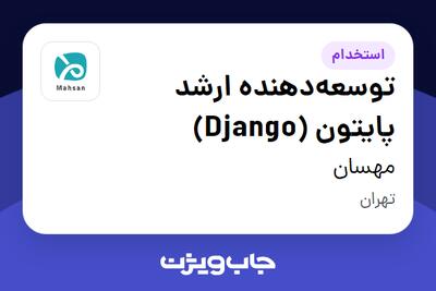 استخدام توسعه‌دهنده ارشد پایتون (Django) در مهسان