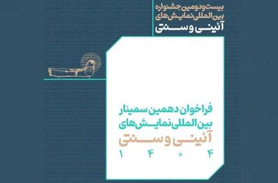 تمدید مهلت ارسال چکیده مقالات پژوهشی به جشنواره آیینی سنتی