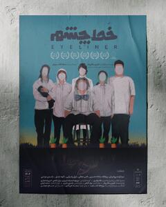 «خَط چشم» در سالن استاد انتظامی