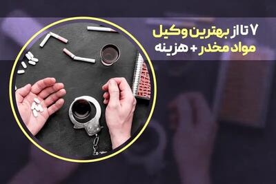لیست ۷ وکیل مواد مخدر با شماره تماس