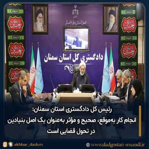 انجام کار به‌موقع، صحیح و مؤثر به‌عنوان یک اصل بنیادین در تحول قضایی است
