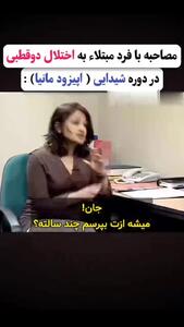 از دیدن این رفتارهای فاز مانیا در اختلال دو قطبی شوکه می شوید! + فیلم