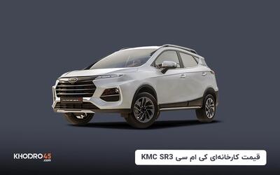 قیمت کارخانه‌ای کی ام سی KMC SR3 - مرداد ۱۴۰۴