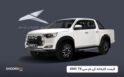 قیمت کارخانه کی ام سی KMC T8 (مرداد ۱۴۰۴)