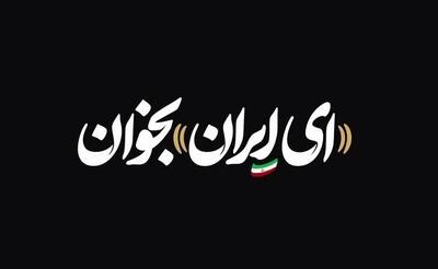 فیلم/ اجرای متفاوت «ای ایران» در مترو تهران