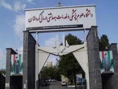 رشته «بهداشت مدارس» در دانشگاه علوم پزشکی کردستان راه‌اندازی شد