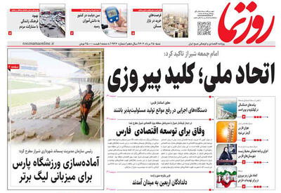 صفحه نخست روزنامه های استان فارس شنبه ۲۵ مردادماه