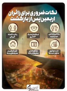 اینفوگرافیک | نکات ضروری برای زائران اربعین پس از بازگشت