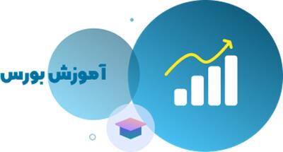 با آموزش بورس، به یک سرمایه‌گذار حرفه‌ای تبدیل شوید