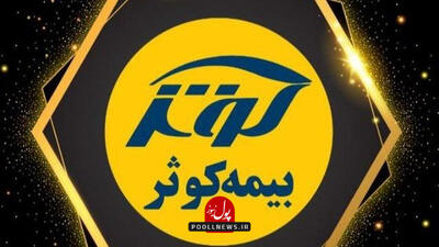 سود مشارکت بیمه‌های زندگی بیمه کوثر افزایش یافت