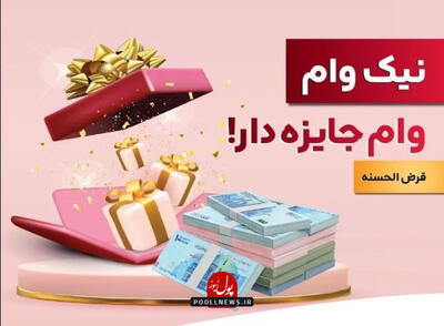 نیک وام  بانک ملت برای دریافت تسهیلات بدون بهره