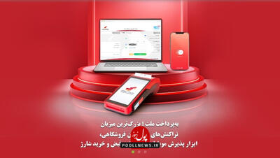 خدمت رسانی  به‌پرداخت ملت  حتی در جنگ 12 روزه
