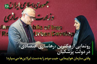 رونمایی از دکترین «رهاسازی اقتصادی» در دولت پزشکیان/ وقتی سازمان هواپیمایی جیب مردم را به دست ایرلاین‌ها می‌سپارد!