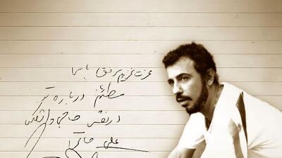 انتشار دست‌نوشته‌ای از زنده‌یاد علی حاتمی توسط خانه سینما در سال‌روز تولد این کارگردان بزرگ | گلایه‌های سعدی سینما از حاجی واشنگتن