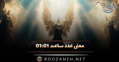 معنی عدد ساعت ۰۱:۰۱ (تحلیل کارت تاروت، ساعت جفت آینه و کد کیهانی)