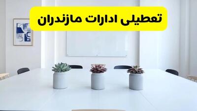 آخرین وضعیت تعطیلی ادارات مازندران فردا یکشنبه ۲۶ مرداد ۱۴۰۴ + جدیدترین خبر تعطیلی بانک های ساری یکشنبه