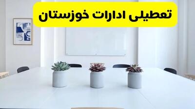 آخرین وضعیت تعطیلی ادارات خوزستان فردا یکشنبه ۲۶ مرداد ۱۴۰۴ + جدیدترین خبر تعطیلی بانک های اهواز یکشنبه