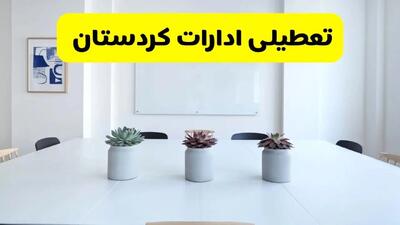 آخرین وضعیت تعطیلی ادارات کردستان فردا یکشنبه ۲۶ مرداد ۱۴۰۴ + جدیدترین خبر تعطیلی بانک های سنندج یکشنبه