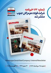 یکصد و شصت و دومین هفته‌نامه داخلی شرکت فولاد هرمزگان  دنیای فولاد  منتشر شد