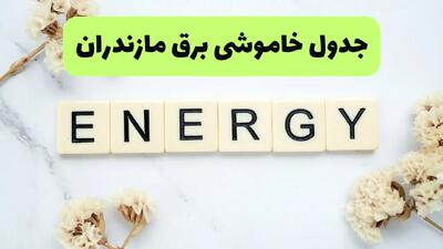 برنامه قطعی برق مازندران فردا یکشنبه ۲۶ مرداد ماه ۱۴۰۴ + جدول قطعی برق ساری یکشنبه