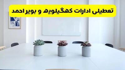 آخرین وضعیت تعطیلی ادارات کهگیلویه و بویراحمد فردا یکشنبه ۲۶ مرداد ۱۴۰۴ + جدیدترین خبر تعطیلی بانک های یاسوج یکشنبه