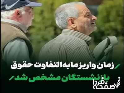 واریز معوقات حقوق بازنشستگان تامین اجتماعی؛ بزودی| جریمه معوقات فروردین بازنشستگان بانک رفاه چقدر است؟