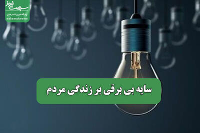 سایه بی برقی بر زندگی مردم