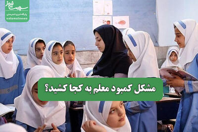 مشکل کمبود معلم به کجا کشید؟