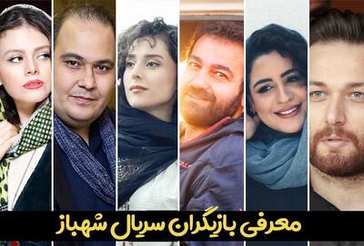  اسامی و بیوگرافی بازیگران سریال شهباز + خلاصه داستان سریال شهباز