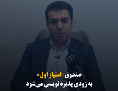 صندوق «امتیاز اول» به‌زودی پذیره‌نویسی می‌شود