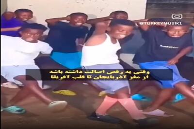 آواز شاد؛ بچه آفریقاییا قیمه ها رو ریختن تو ماستا رقص آذریو با رقص خودشون ترکیب کردن