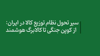 گزارش سیر تحول نظام توزیع کالا در ایران: از کوپن جنگی تا کالابرگ هوشمند