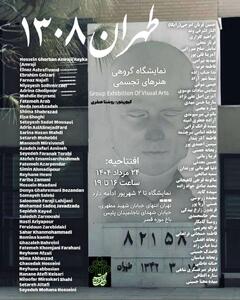 برپایی نمایشگاه تجسمی «طهران ۱۳۰۸» در باغ‌موزه قصر