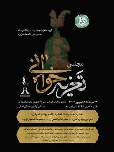 برپایی مجالس تعزیه‌ امام حسین در امتداد رویداد «سوگ سرو»