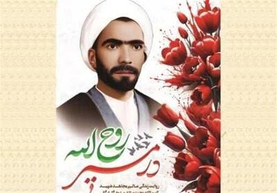 در مسیر روح الله  ؛ روایت پرشور زندگی یک مجتهد بی‌نشان - تسنیم