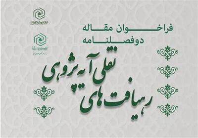 دو فصلنامه   رهیافت‌های نقلی آیه‌پژوهی   فراخوان مقاله داد - تسنیم