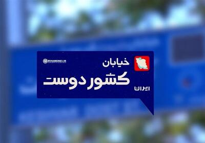 مستندکوتاه |خیابان کشوردوست- فیلم رسانه ها تسنیم | Tasnim