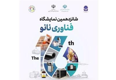 ایران نانو 1404؛ بزرگ‌ترین گردهمایی سالانه فعالان فناوری نانو و میکرو در تهران - تسنیم