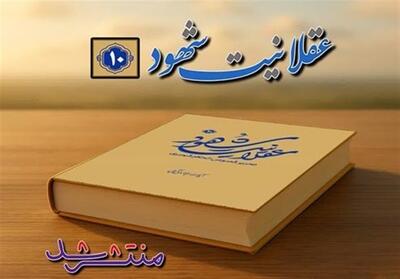 جلد دهم   عقلانیت شهود   اثر آیت الله جوادی آملی منتشر شد - تسنیم