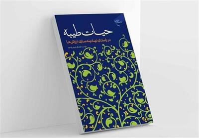 حیات طیبه   راهی بازار نشر شد - تسنیم
