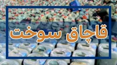 ضبط سوخت قاچاق در کرمان