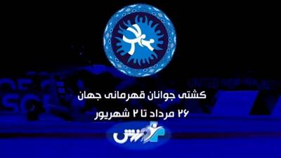 پخش زنده رقابت‌های کشتی جوانان قهرمانی جهان از شبکه ورزش