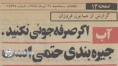 گزارشی از جیره‌بندی آب تهران در تابستان ۱۳۵۴