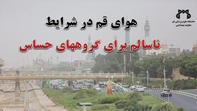 هوای قم همچنان ناسالم برای گروه‌های حساس