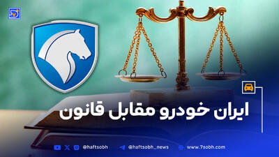 ایران‌خودرو مقابل قانون؛ اهرم ۶۶ هزار کارگر برای رانت خواران در مقابل ۸۵ میلیون ایرانی