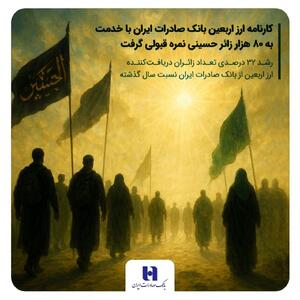 کارنامه ارز اربعین بانک صادرات ایران با خدمت به 80 هزار زائر حسینی نمره قبولی گرفت / رشد ۳۲ درصدی تعداد زائران دریافت‌کننده ارز اربعین از بانک صادرات ایران نسبت سال گذشته