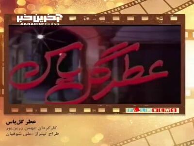 تیتراژ خاطرات؛ سریال «عطر گل یاس»