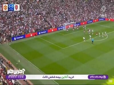 گل اول آرسنال به منچستریونایتد توسط کالافیوری در دقیقه 13