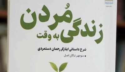 «زندگی به وقت مردن»؛ داستان آزاده کهگیلویه‌ای در اسارت بعث